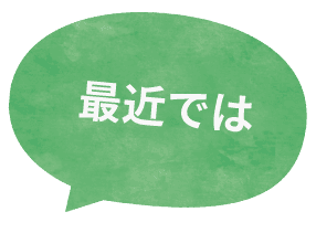 最近では