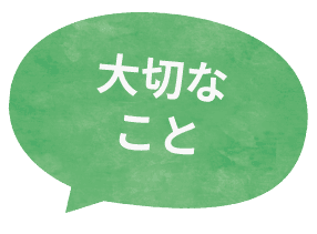 大切なこと