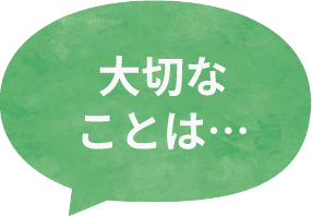 大切なことは…