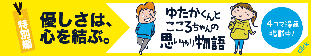 ゆたかくんとこころちゃんの思いやり物語