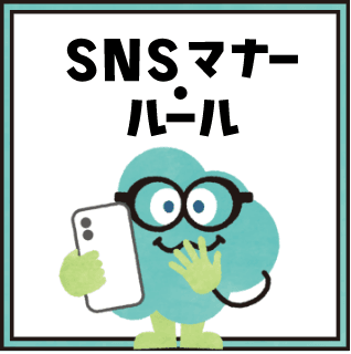 SNSマナー・ルールコンテンツ表示切替ボタン