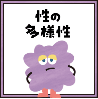 性の多様性コンテンツ表示切替ボタン